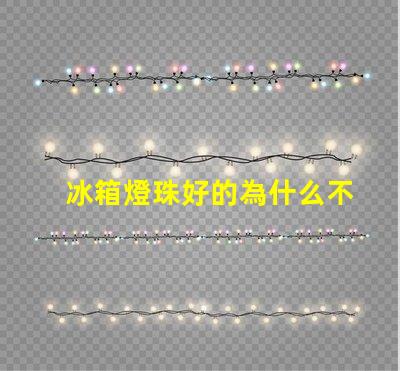 冰箱燈珠好的為什么不亮 冰箱燈不亮有影響嗎